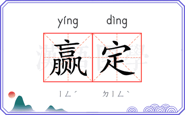 赢定