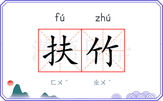 扶竹