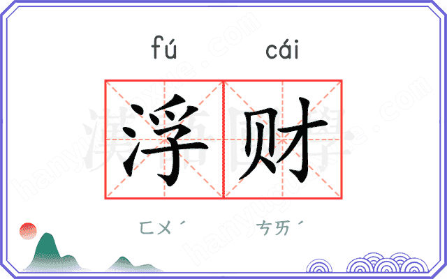 浮财