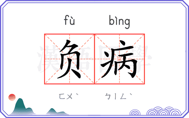 负病