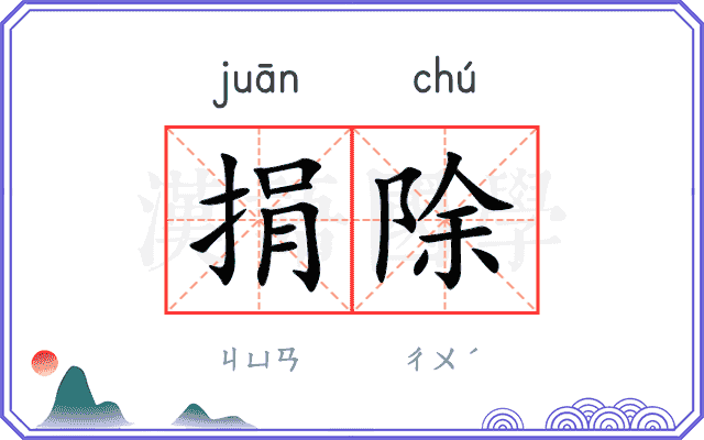捐除