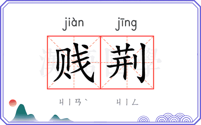 贱荆