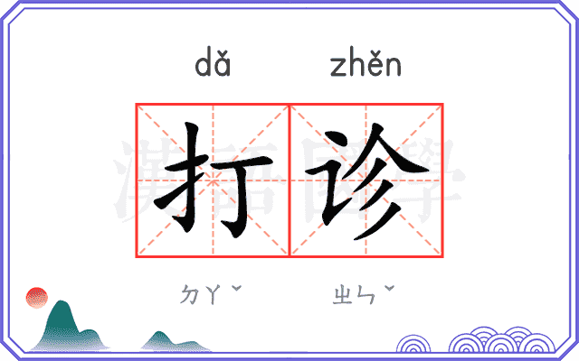 打诊
