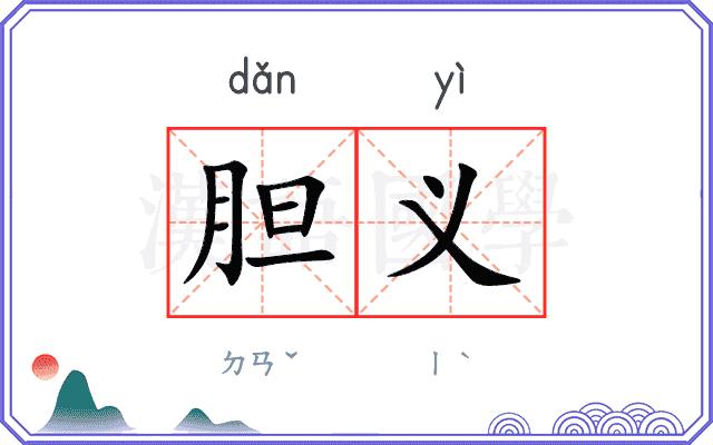 胆义