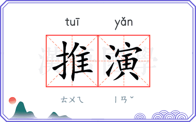 推演