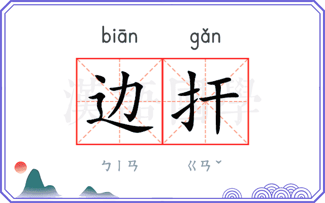 边扞