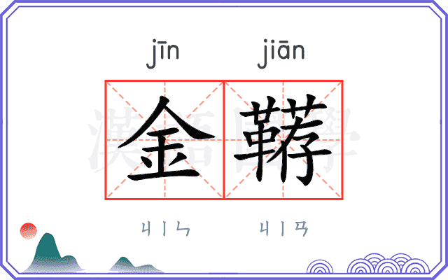 金鞯