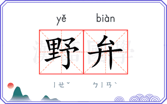 野弁