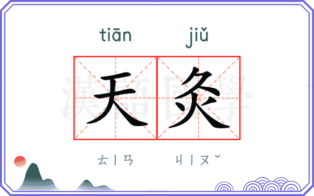 天灸