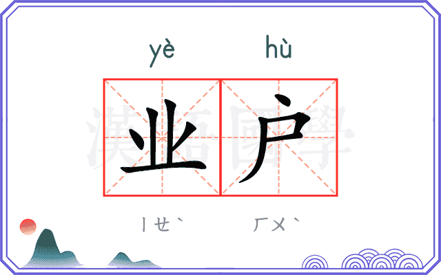 业户