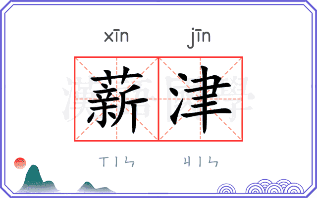薪津