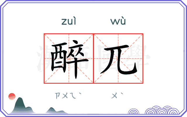 醉兀