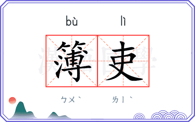 簿吏