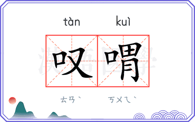叹喟