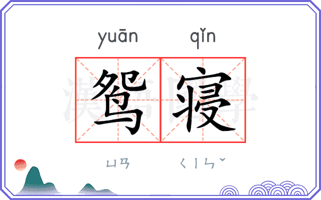鸳寝