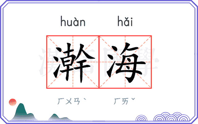 澣海