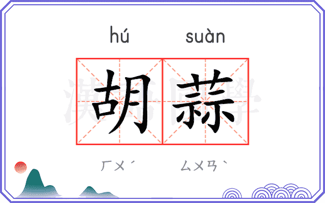 胡蒜