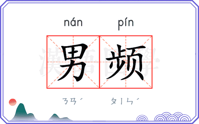 男频