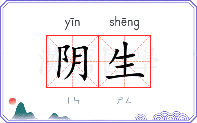 阴生