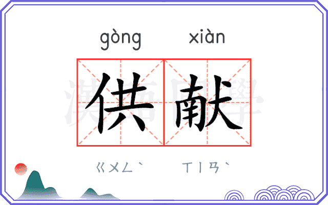 供献