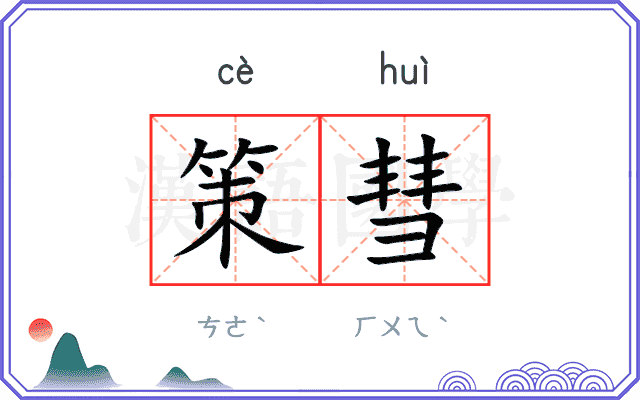 策彗