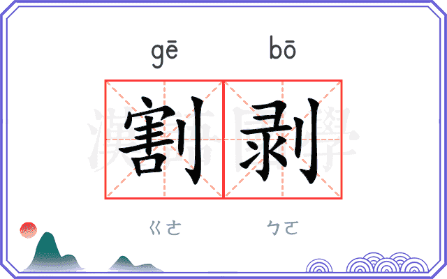 割剥