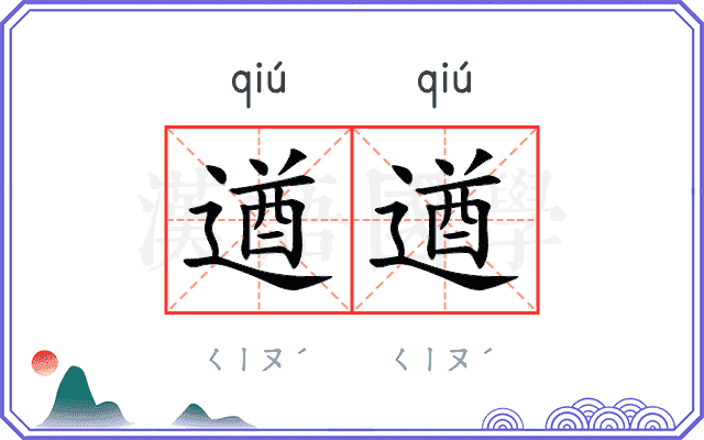 遒遒