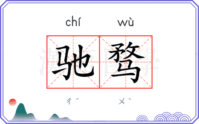 驰骛