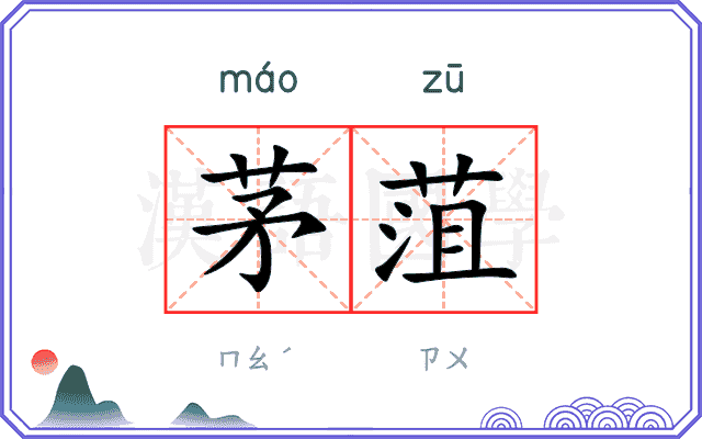 茅菹