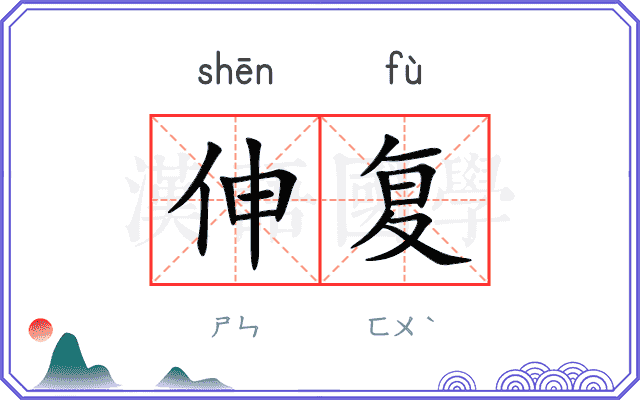 伸复