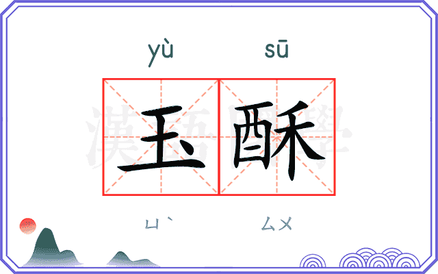 玉酥