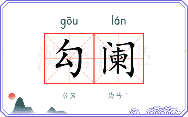 勾阑