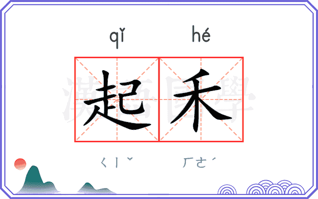 起禾