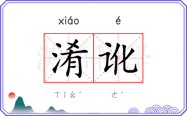 淆讹