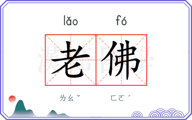 老佛