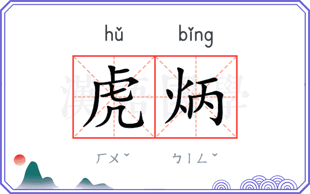 虎炳