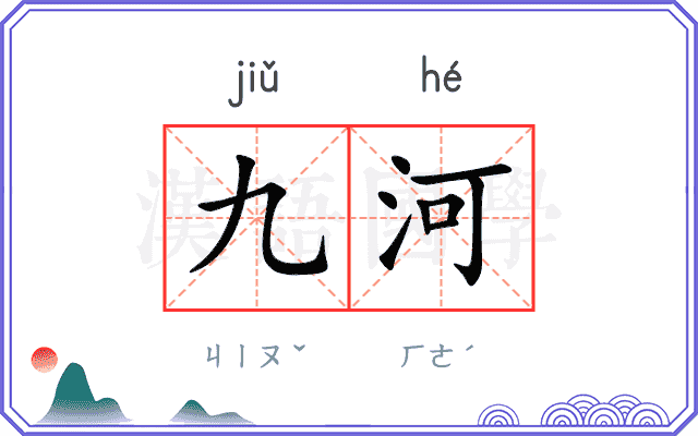 九河