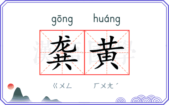 龚黄
