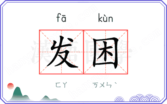 发困
