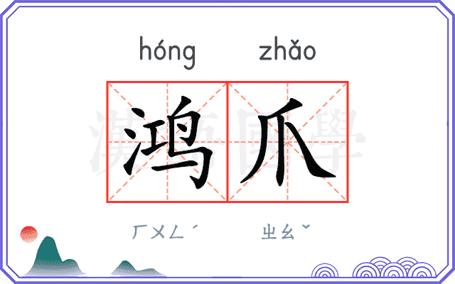 鸿爪