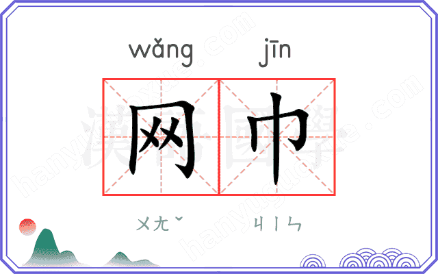 网巾