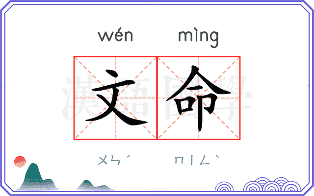 文命