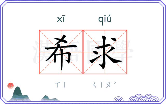 希求