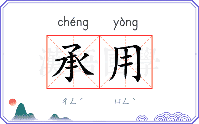 承用