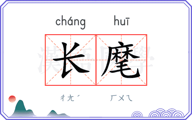 长麾