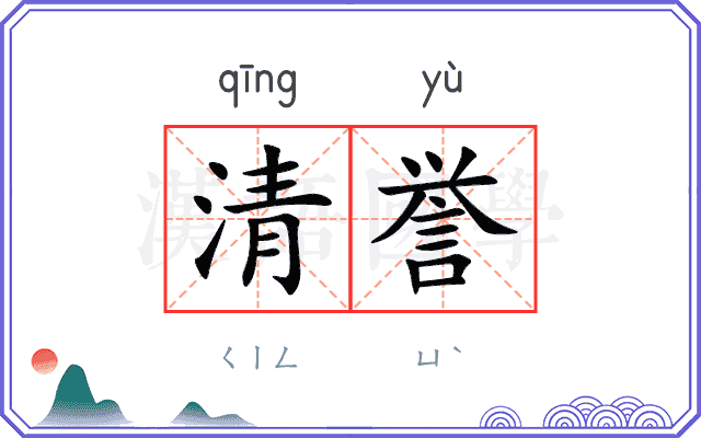 清誉