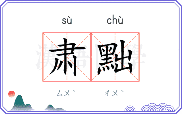 肃黜