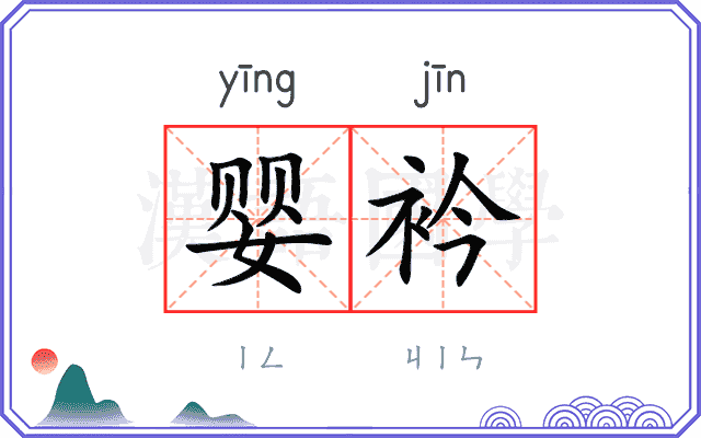 婴衿
