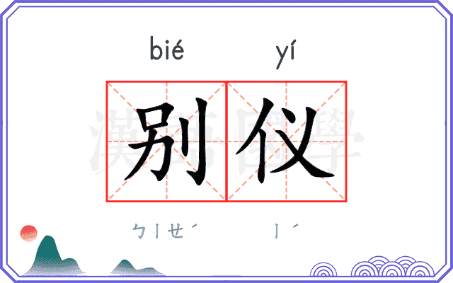 别仪