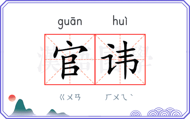 官讳